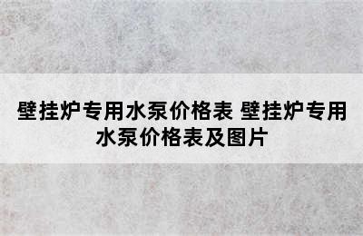 壁挂炉专用水泵价格表 壁挂炉专用水泵价格表及图片